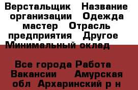 Верстальщик › Название организации ­ Одежда мастер › Отрасль предприятия ­ Другое › Минимальный оклад ­ 1 - Все города Работа » Вакансии   . Амурская обл.,Архаринский р-н